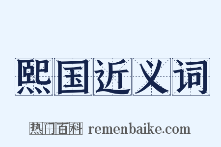 熙国近义词是什么意思的图片